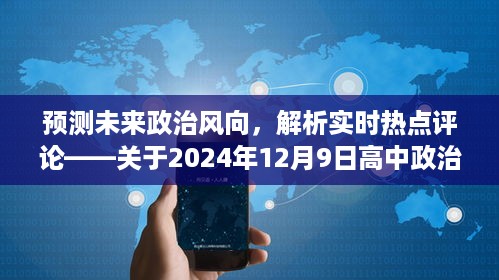 关于未来政治风向预测与实时热点评论的详细测评——解析2024年12月9日高中政治热点评论深度洞察