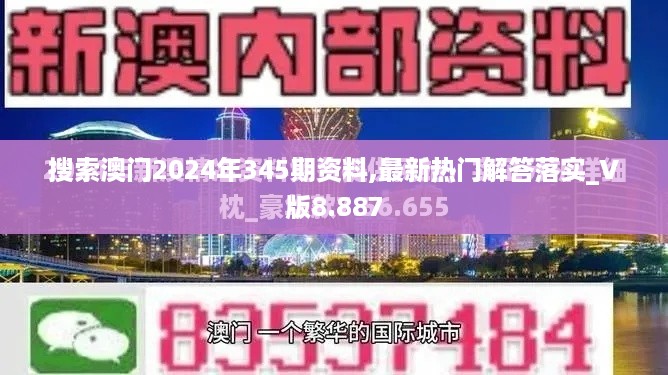 搜索澳门2024年345期资料,最新热门解答落实_V版8.887