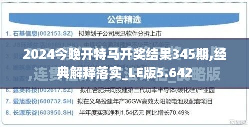 2024今晚开特马开奖结果345期,经典解释落实_LE版5.642