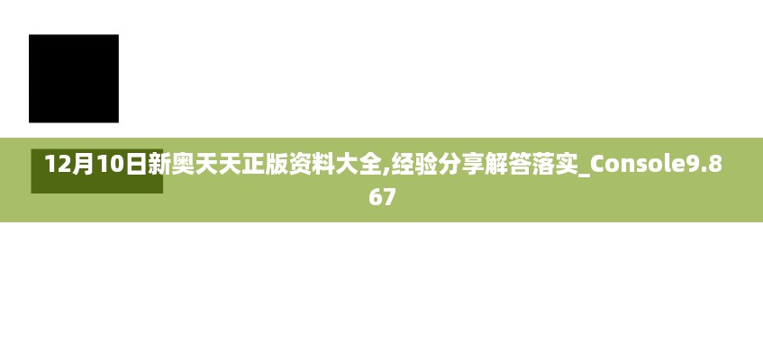 12月10日新奥天天正版资料大全,经验分享解答落实_Console9.867