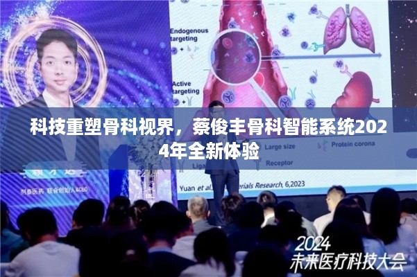 科技重塑骨科视界，蔡俊丰骨科智能系统全新体验展望2024