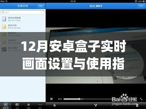 12月安卓盒子实时画面设置与使用教程，适合初学者与进阶用户