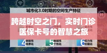 智慧医保之旅，实时门诊与医保卡号的时空跨越