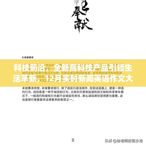 科技革新引领生活变革，最新高科技产品与12月实时新闻英语作文解析