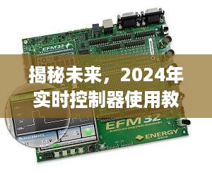 揭秘未来，2024年实时控制器核心功能详解与使用教程，操作指南