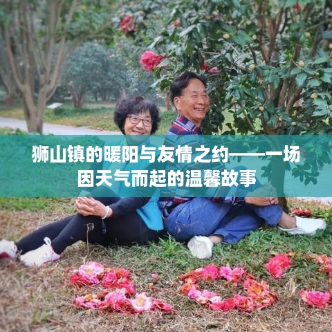 狮山镇的暖阳与友情之约，天气引发的温馨故事