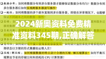 2024新奥资料免费精准资料345期,正确解答落实_yShop2.831