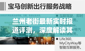 兰州老街最新评测报告，特性深度解读、体验分享、竞品对比及用户群体分析