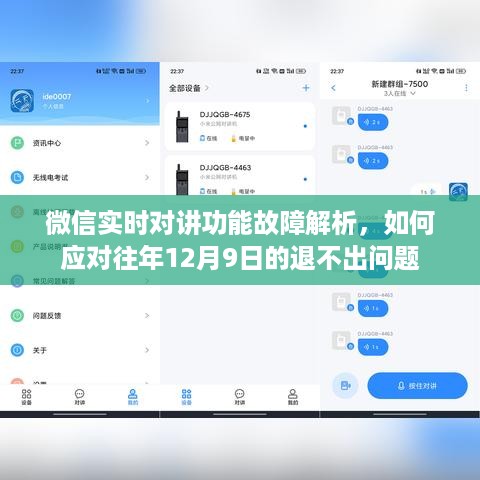 微信实时对讲功能故障解析及应对往年退不出问题的策略