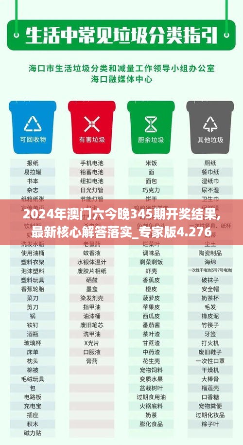 2024年澳门六今晚345期开奖结果,最新核心解答落实_专家版4.276