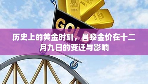 黄金时刻揭秘，昌黎金价在十二月九日的历史变迁与影响