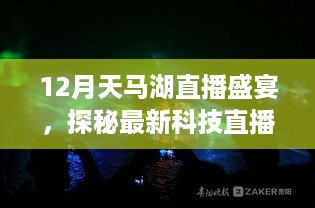 12月天马湖科技直播盛宴，探秘神器，领略科技魅力，升级生活体验！