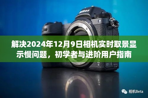 解决相机实时取景显示慢问题，初学者与进阶用户指南（针对2024年12月9日）