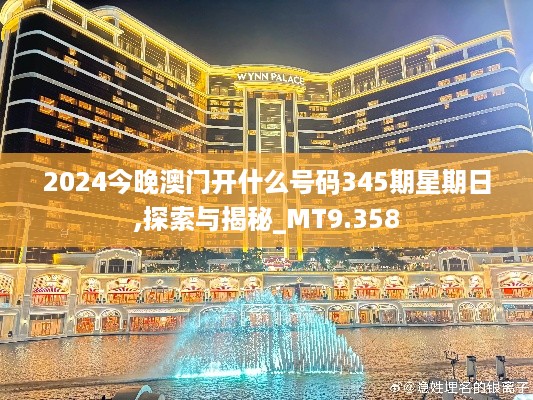 2024今晚澳门开什么号码345期星期日,探索与揭秘_MT9.358