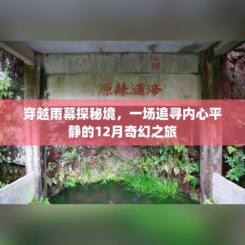 穿越雨幕探秘境，十二月奇幻之旅追寻内心平静之旅