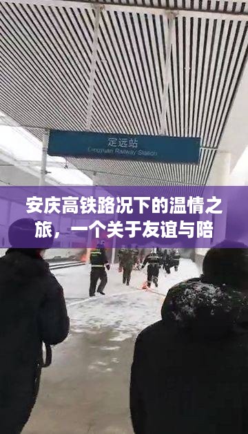 安庆高铁路况下的温情之旅，友谊与陪伴的旅程