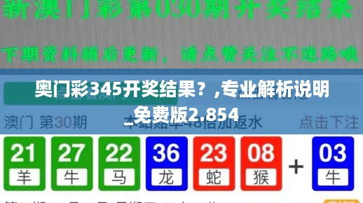 奥门彩345开奖结果？,专业解析说明_免费版2.854