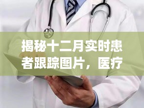 医疗科技揭秘，十二月实时患者跟踪图片下的精准护理之旅