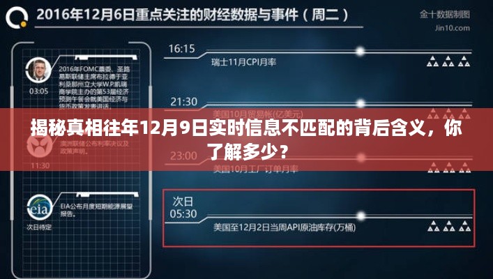 揭秘真相，往年12月9日信息不匹配背后的秘密含义