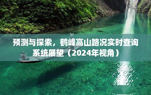 鹤峰高山路况实时查询系统展望，预测与探索（2024年视角）