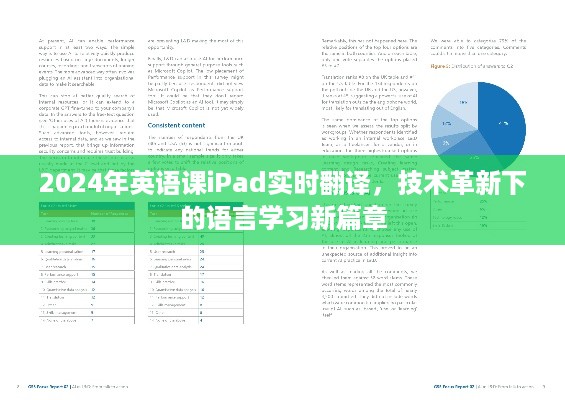 技术革新下的语言学习新篇章，2024年实时翻译iPad助力英语教学