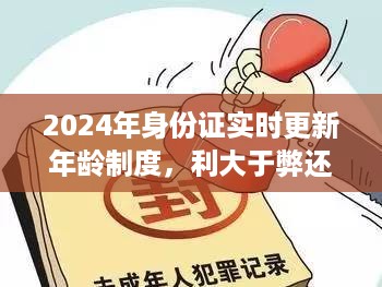 探讨2024年身份证实时更新年龄制度的利弊得失