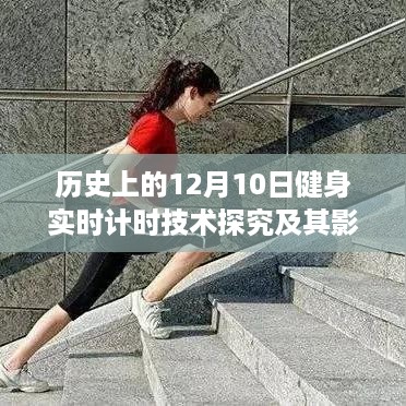 12月10日健身实时计时技术的历史探究及其深远影响