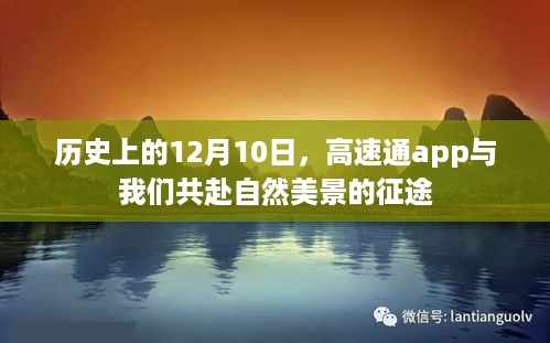 高速通app携手共赴自然美景之旅，历史上的12月10日