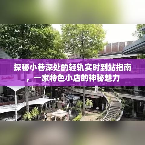 轻轨实时到站指南与神秘特色小店的探秘之旅