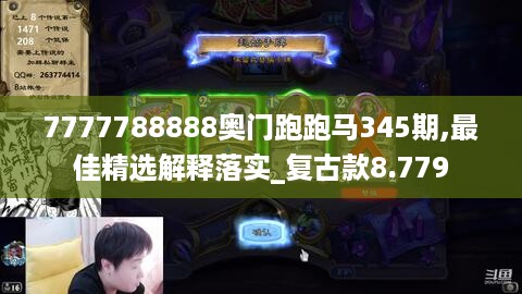 7777788888奥门跑跑马345期,最佳精选解释落实_复古款8.779