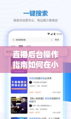 小红书直播实时调整价格操作指南，十二月直播后台改价攻略揭秘