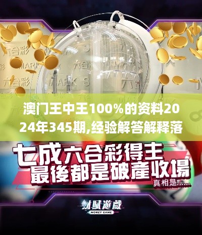 澳门王中王100%的资料2024年345期,经验解答解释落实_网页版2.473