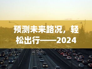 预测未来路况，轻松出行，北京高速实时路况查询指南（2024年12月版）