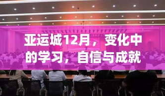 亚运城12月，学习变革中的自信与成就感的温暖阳光之旅