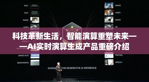 AI实时演算重塑未来，科技革新引领智能生活重磅产品介绍