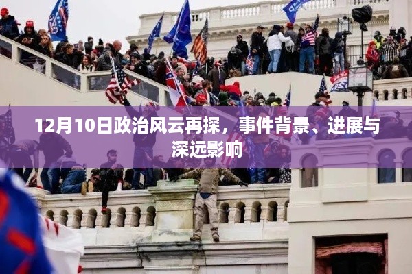 12月10日政治风云深度解析，事件背景、进展与长远影响