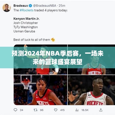 2024年NBA季后赛前瞻，未来篮球盛宴的激情碰撞