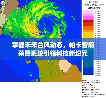 帕卡智能预警系统，引领科技新纪元，掌握未来台风动态