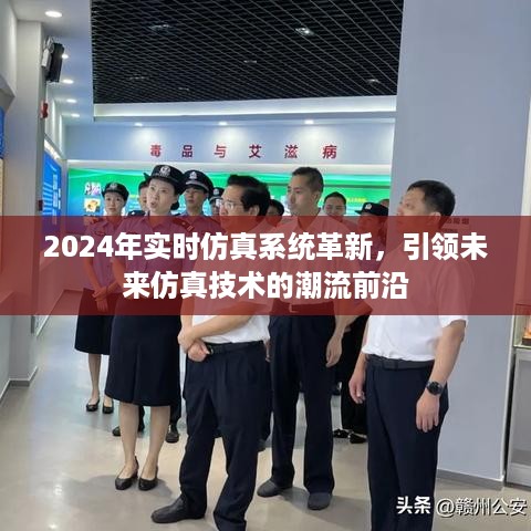 2024年实时仿真系统革新引领仿真技术潮流前沿