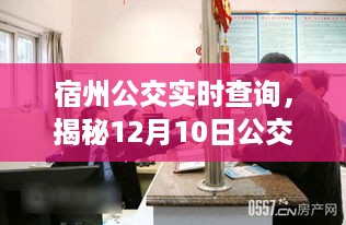 宿州公交实时查询揭秘，最新停靠点动态（12月10日）