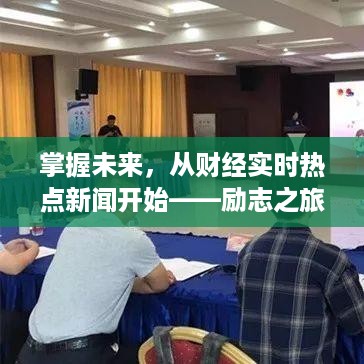 财经实时热点新闻引领未来励志之旅的成长之路