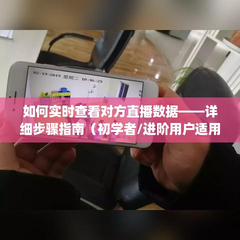 实时查看对方直播数据，初学者与进阶用户的详细步骤指南