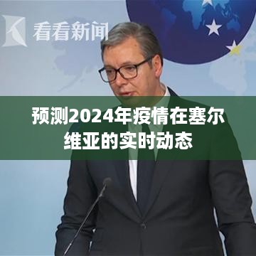 2024年塞尔维亚疫情实时动态预测