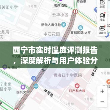 西宁实时温度评测报告，深度解析与用户体验分析（以冬季为例）