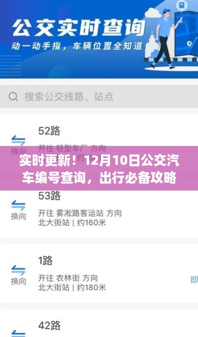 12月10日公交汽车编号实时查询，出行必备攻略更新！