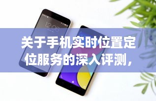 手机实时位置定位服务，特性、体验、竞品对比与用户洞察的深入评测