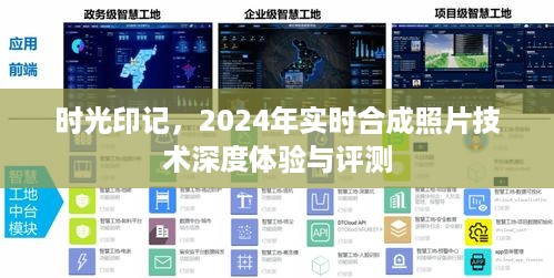 时光印记下的印记，实时合成照片技术的深度体验与评测（2024年）