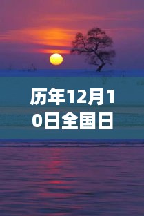 探寻历年12月10日全国日出时刻背后的故事与影响