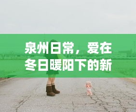 泉州冬日暖阳下的爱之新闻故事