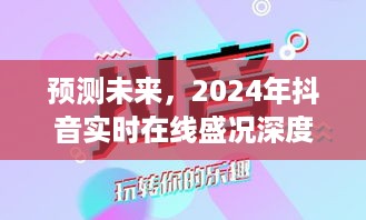 2024年抖音实时在线盛况深度解析，预测未来发展趋势